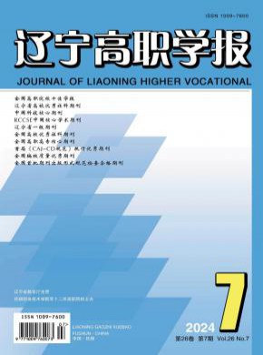 辽宁高职学报期刊